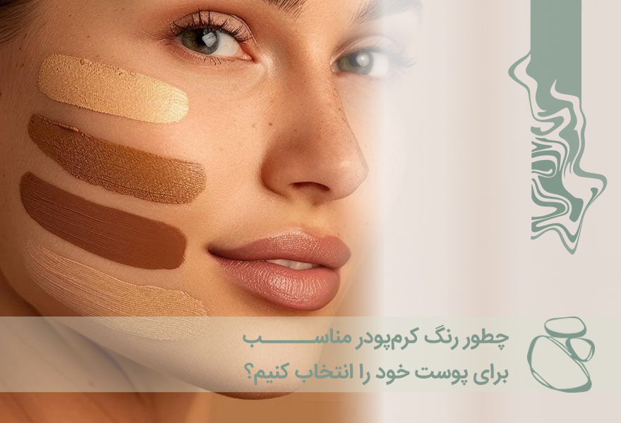 چطور رنگ کرم‌پودر مناسب برای پوست خود را انتخاب کنیم؟